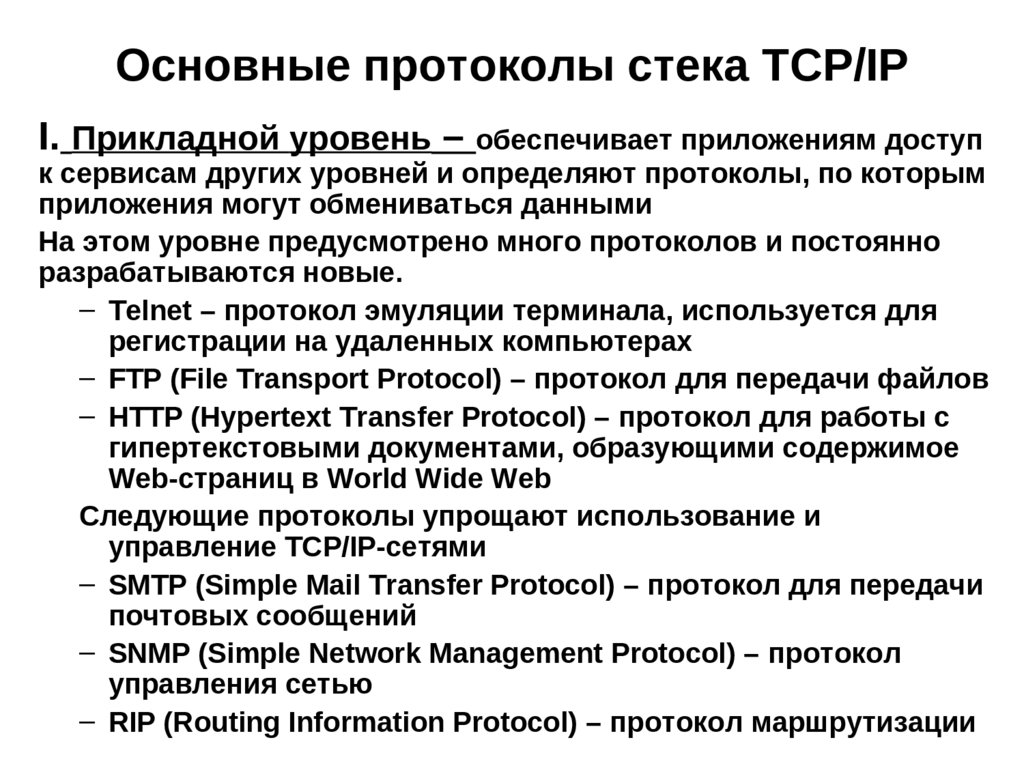 Основные протоколы стека TCP/IP