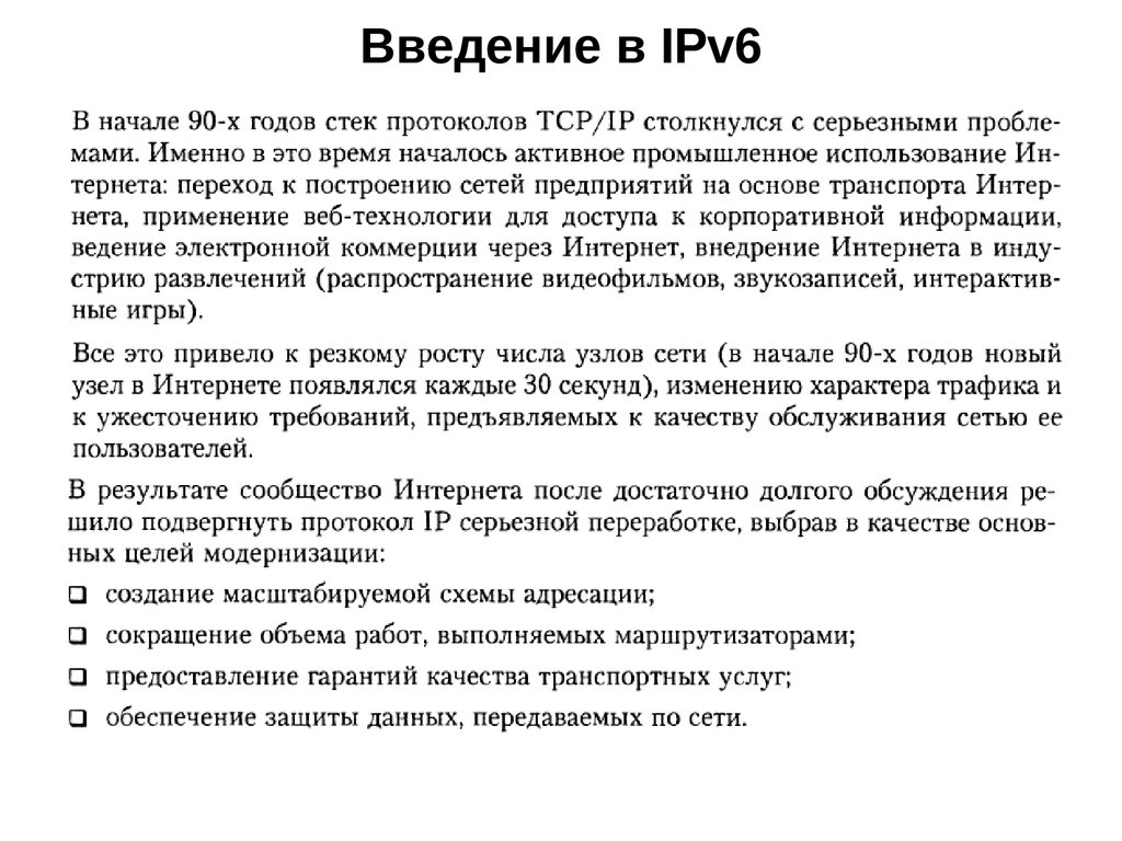 Введение в IPv6