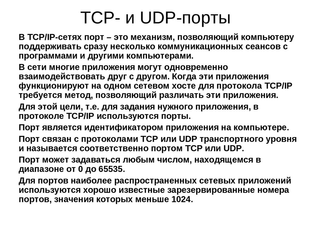 TCP- и UDP-порты