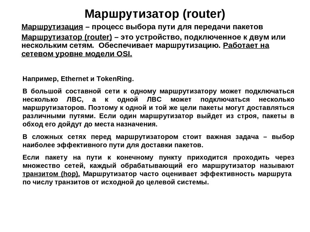 Маршрутизатор (router)