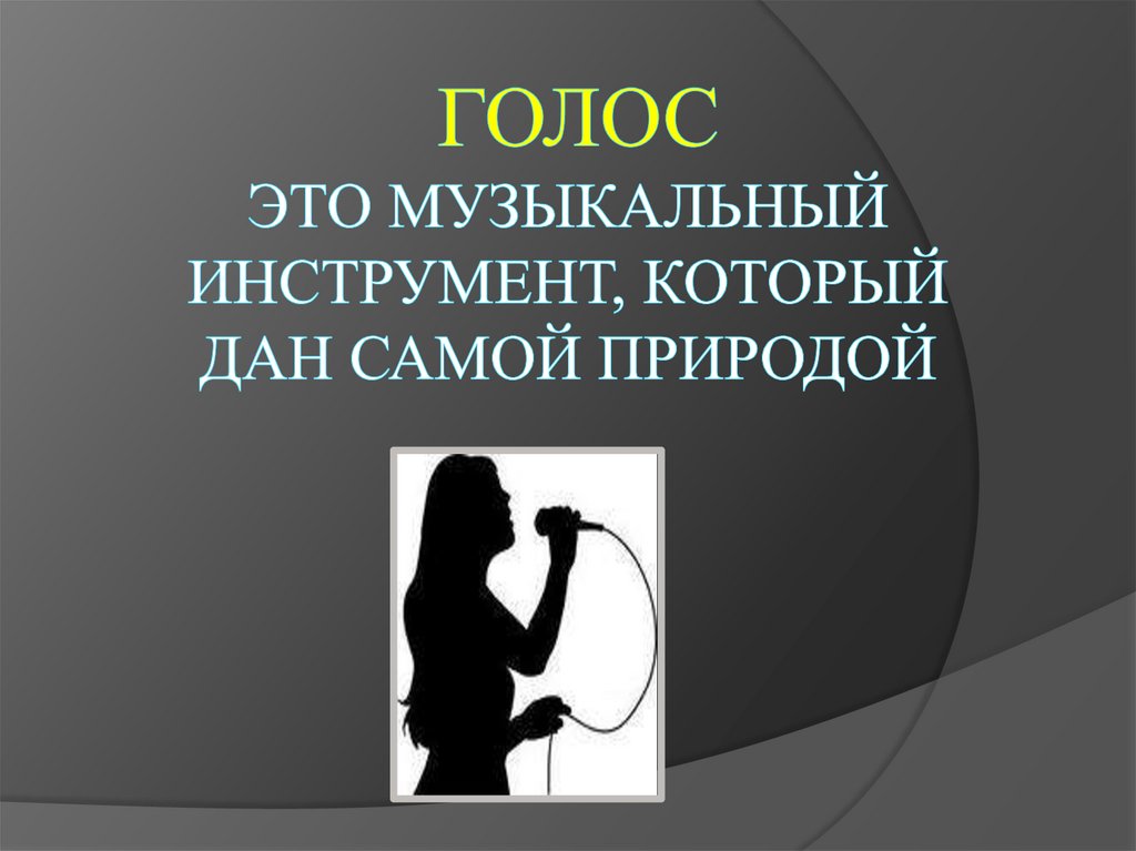 Голос это музыкальный инструмент, который дан самой природой