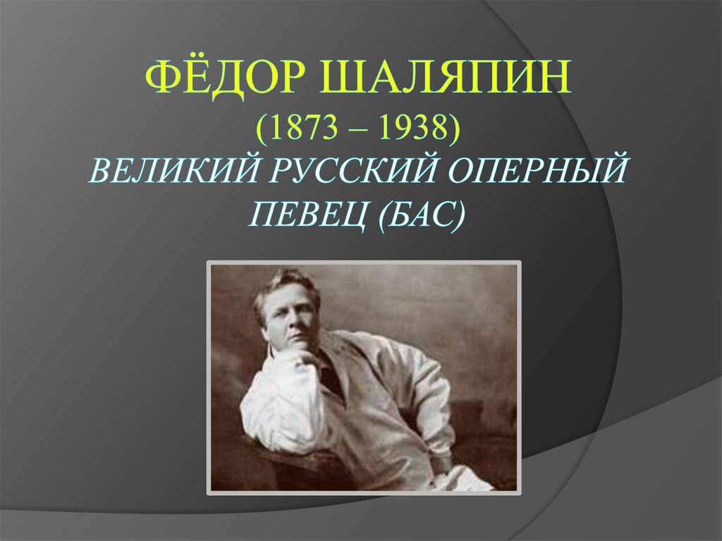Фёдор Шаляпин (1873 – 1938) великий русский оперный певец (бас)