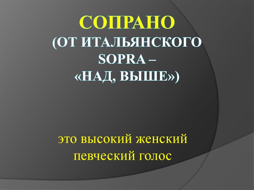 Сопрано (от итальянского sopra – «над, выше»)