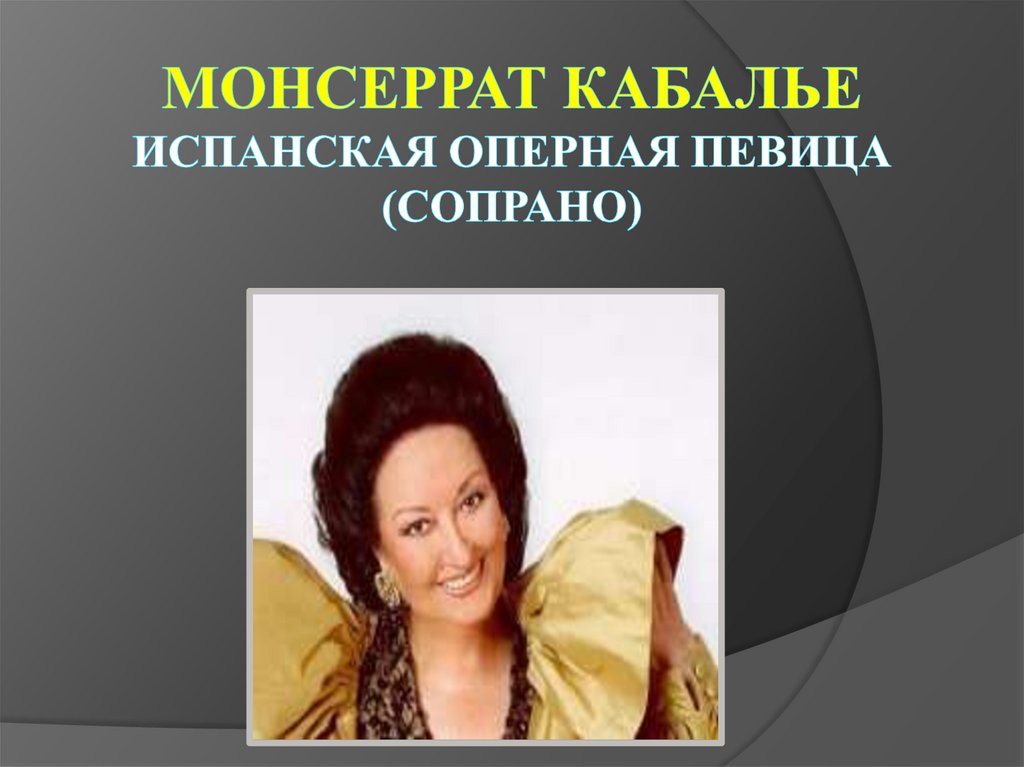 Монсеррат Кабалье испанская оперная певица (сопрано)