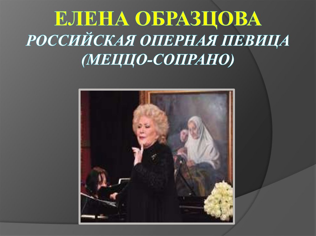 Елена Образцова российская оперная певица (меццо-сопрано)