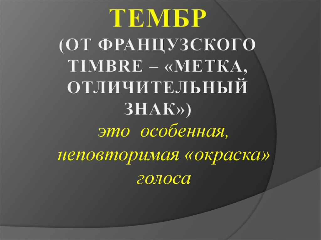 Тембр (от французского timbre – «метка, отличительный знак»)