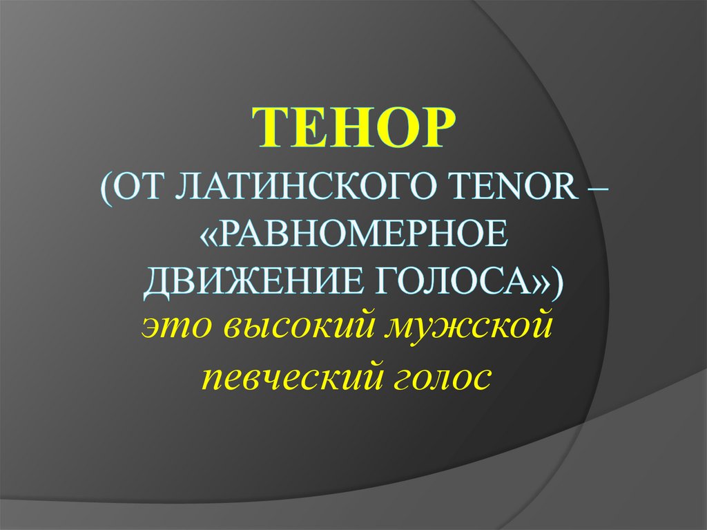 Тенор (от латинского tenor – «равномерное движение голоса»)