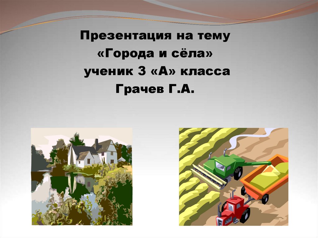 Города и села презентация 8 класс