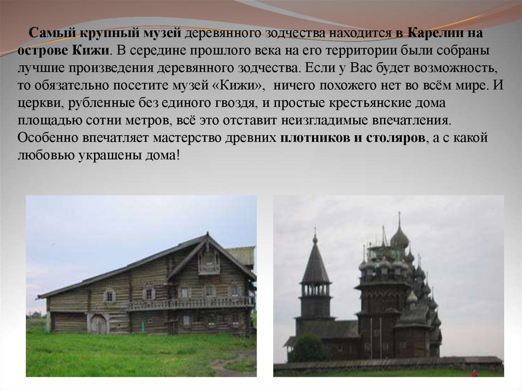 Кижи музей деревянного зодчества презентация