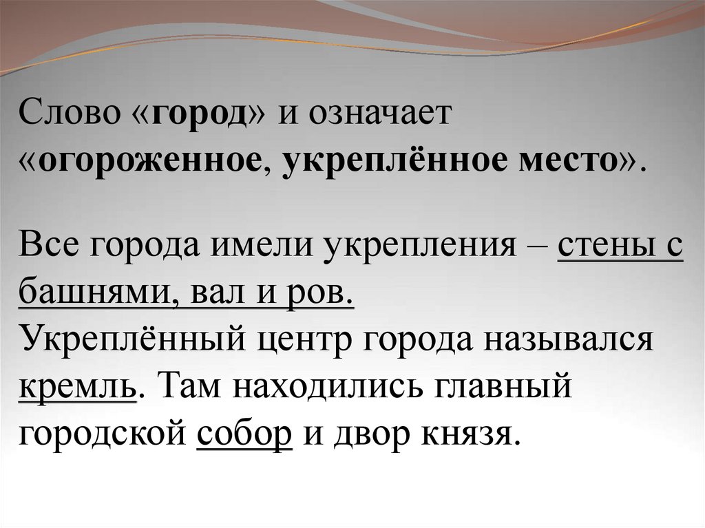 Что значит г. Значение слова город. Гордые слова. Слово город. Что означает слово город.