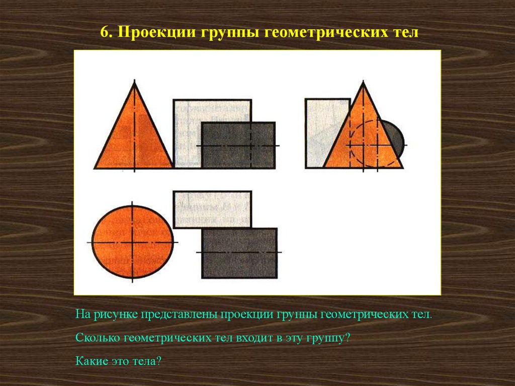 Какая форма представлена на рисунке. Проекции геометрических тел. Проецирование группы геометрических тел. Геометрическая проекция. Проекции геометрических тел.рисунки.