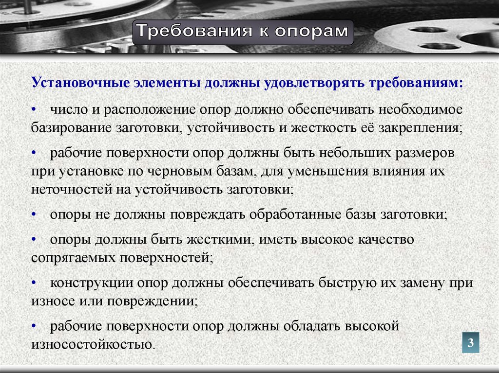 Должен удовлетворять. Требования к установочным элементам. Каким требованиям должен удовлетворять требования. Установочные элементы. Требования к установочным элементам приспособлений.