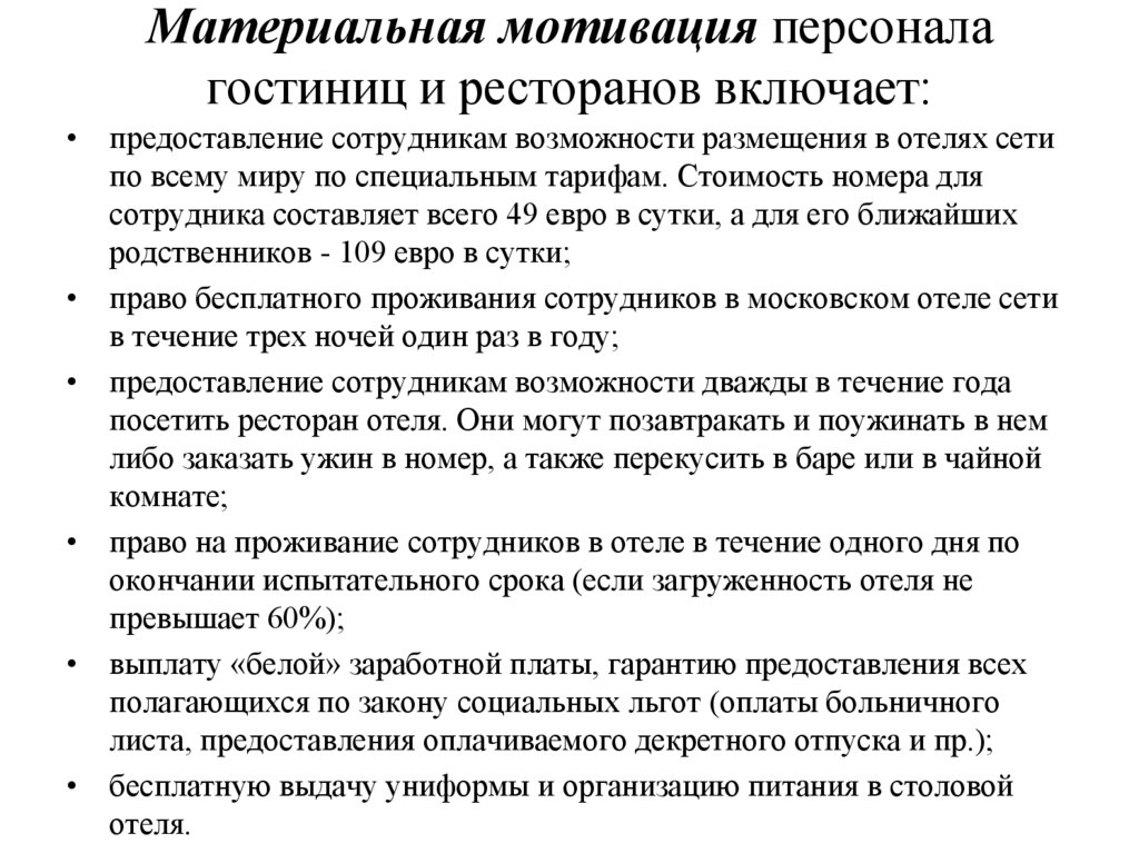 Материальные мотивы. Мотивации работников гостиницы. Материальная мотивация сотрудников. Мотивация персонала гостиницы. Материальная мотивация примеры.