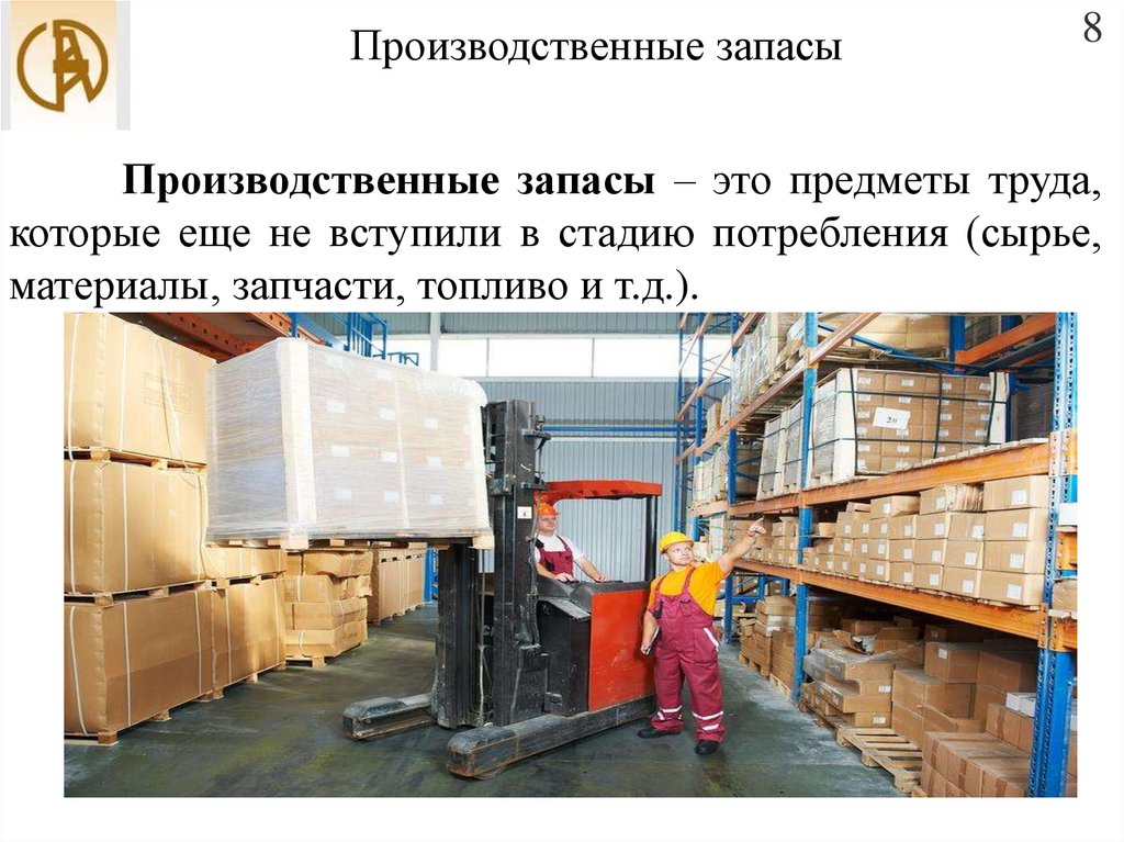 Производственные запасы запасы готовой продукции. Запасы. Производственные записи. Промышленные запасы. Запасы сырья материалов и комплектующих это.