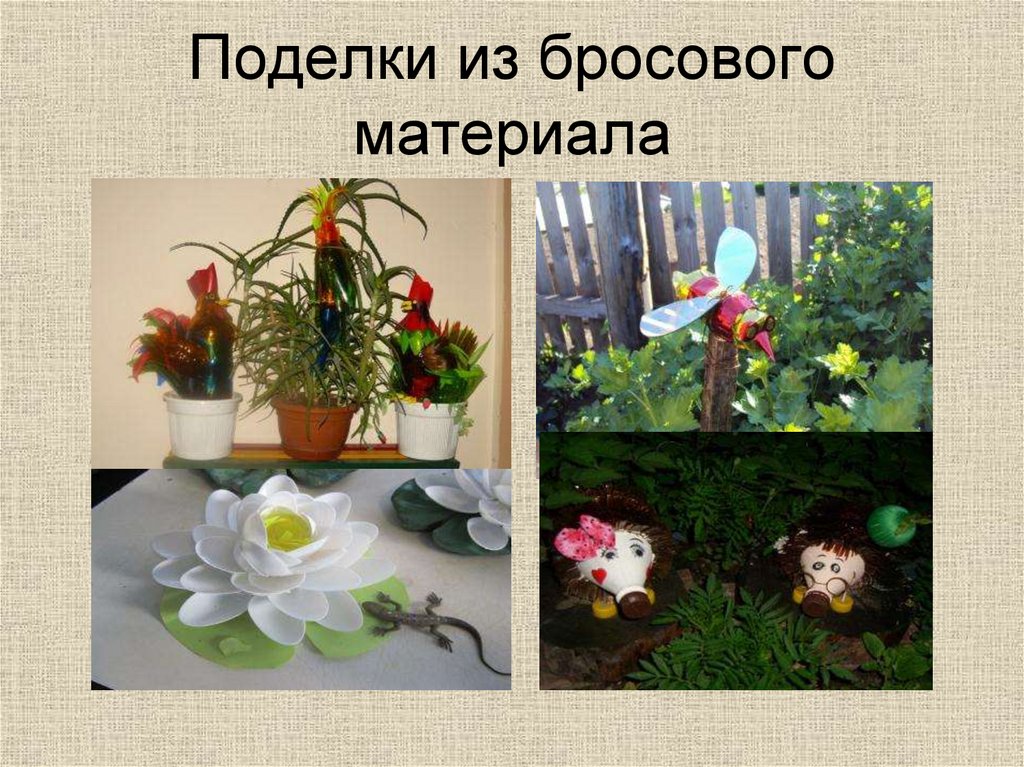 Поделки из бросового материала