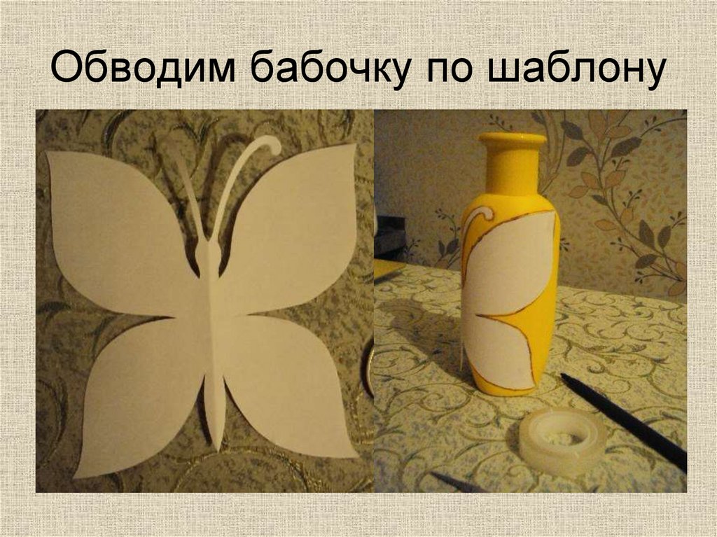 Обводим бабочку по шаблону