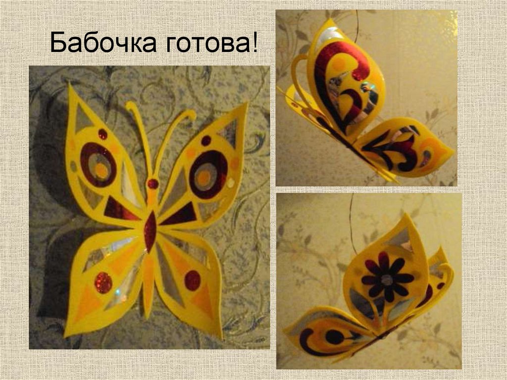 Бабочка готова!