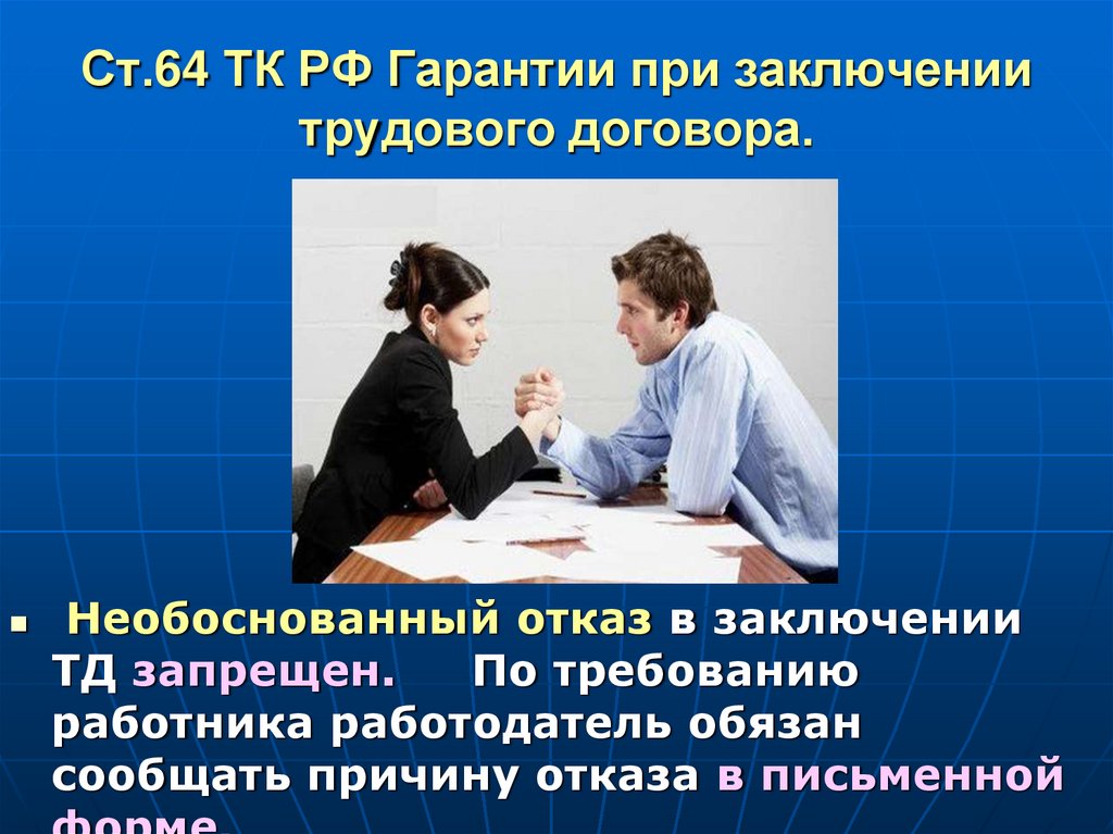 Необоснованный синоним. Гарантии трудового договора. Гарантии заключения трудового договора. Заключение трудового договора картинки. Статья 64. Гарантии при заключении трудового договора.