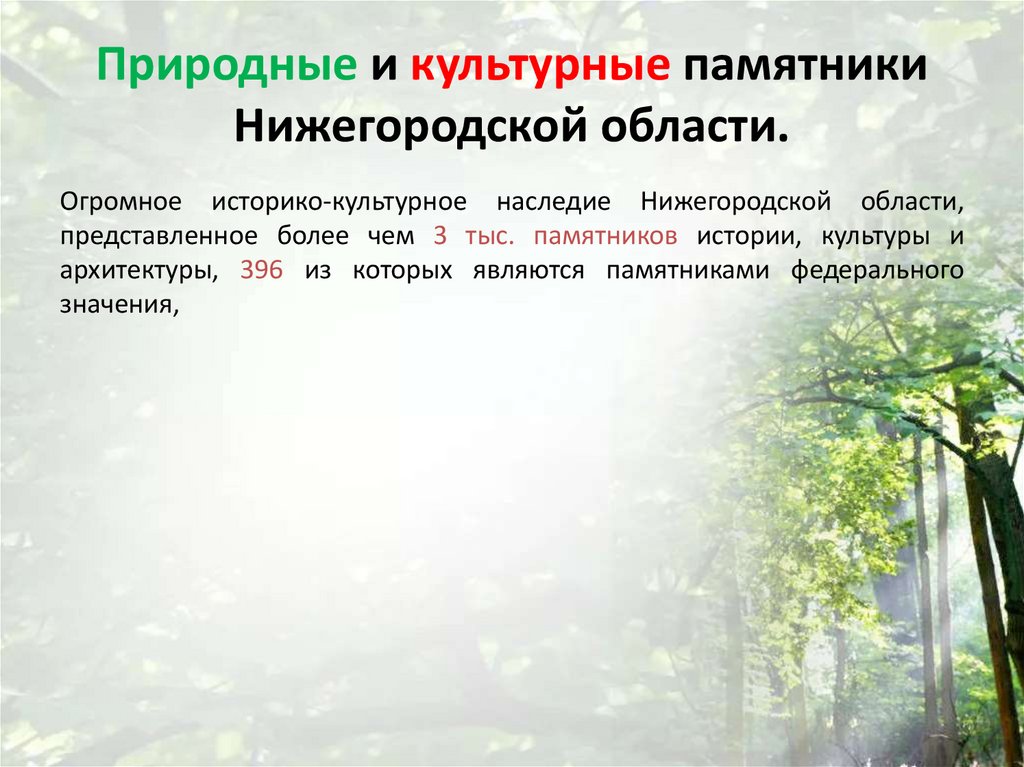 Природные и культурные памятники Нижегородской области.
