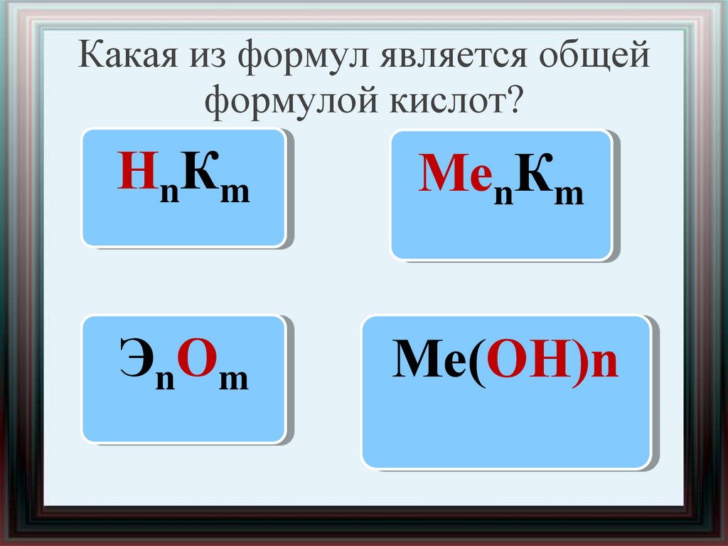 Какую нибудь формулу. Общая формула кислот. Общая формула кислоты в химии. Основная формула кислот. Кислота формула химическая общая.