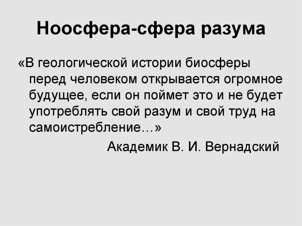 Ноосфера это. Сфера разума. Ноосфера. Ноосфера это сфера. Ноосфера как сфера разума.