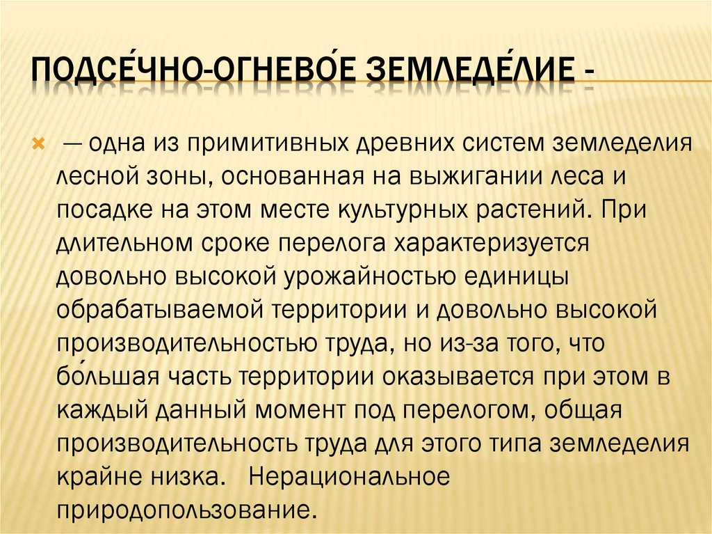 Подсечно огневое земледелие