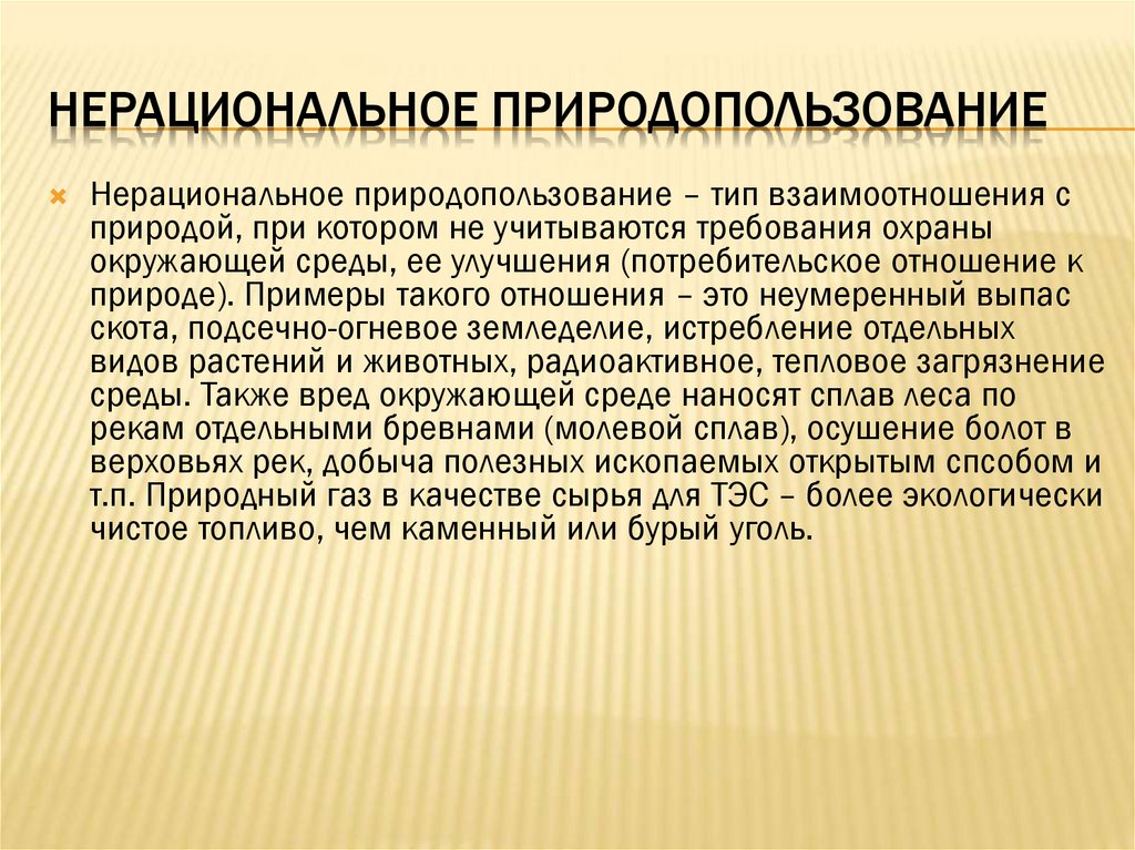 Природные ресурсы перевод. Виды нерационального природопользования. Рациональное и нерациональное природопользование. Нерациональное природопользование Минеральных ресурсов.