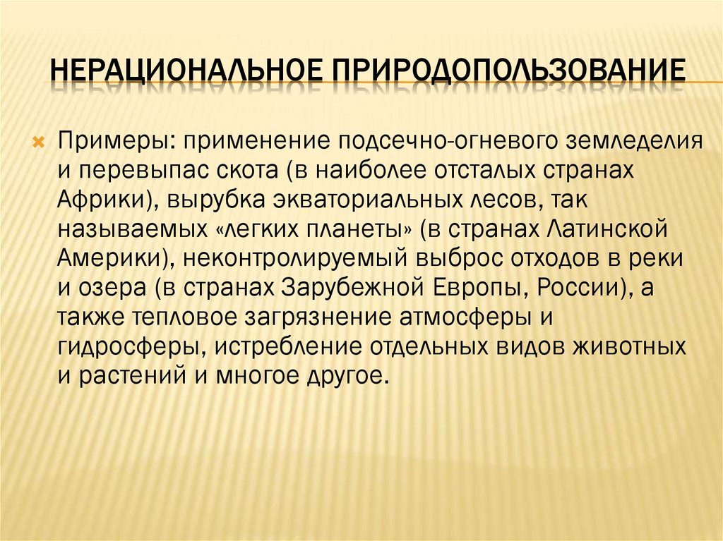 Пример нерационального использования полезных ископаемых. Нерациональное природопользование примеры. Рациональное и нерациональное природопользование таблица. Рациональное и нерациональное природопользование. Рациональное и нерациональное природопользование в Африке.