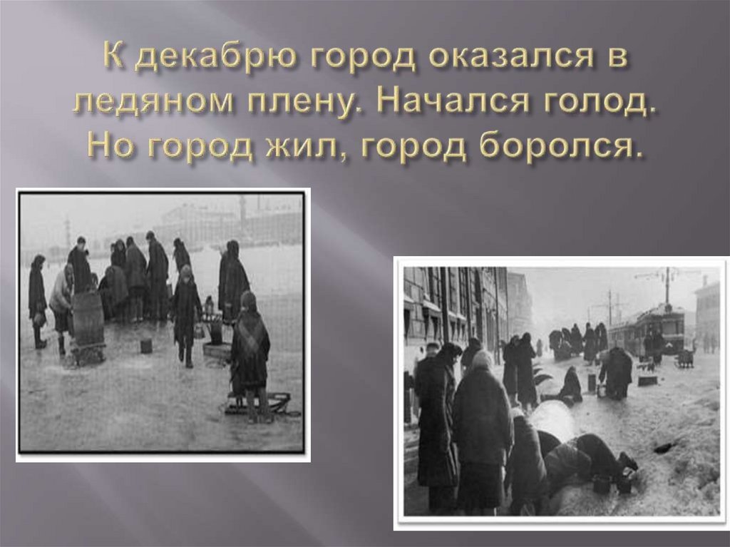 Когда начнется голод. Город оказался в ледяном плену. Тема город герой Ленинград презентация. Стих в ледяном плену. Но город жил и боролся.