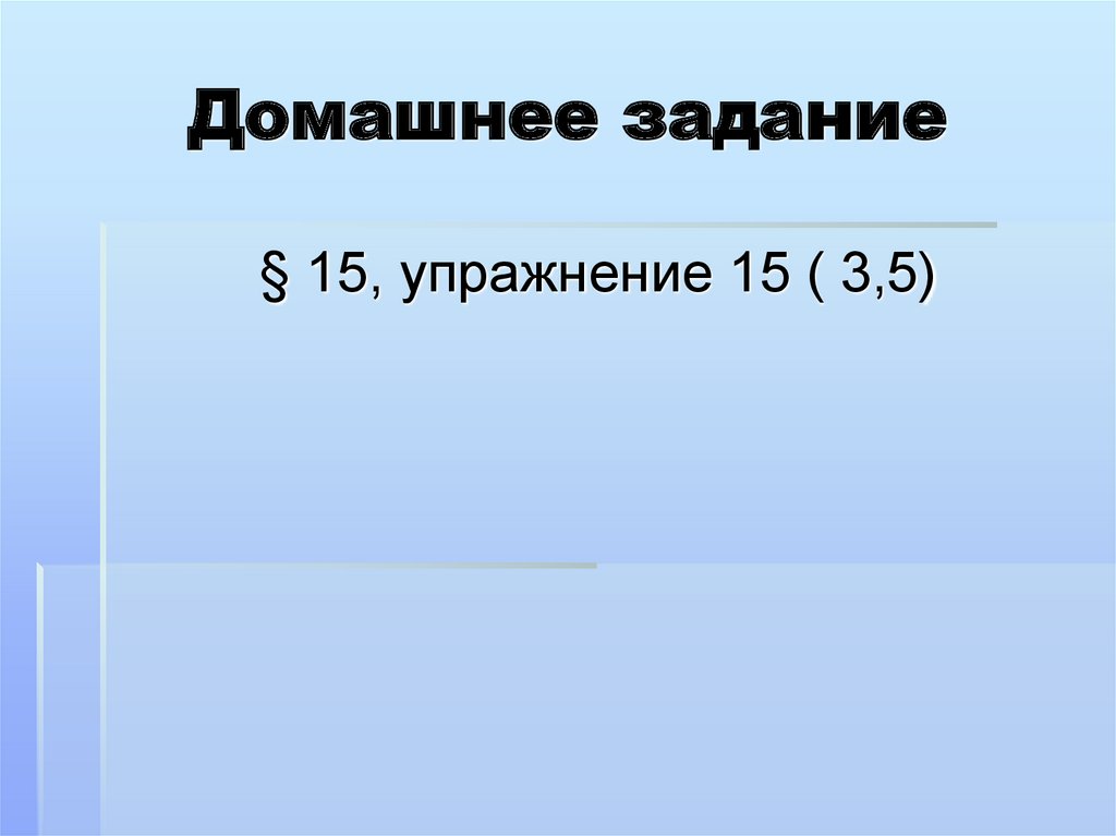 Домашнее задание