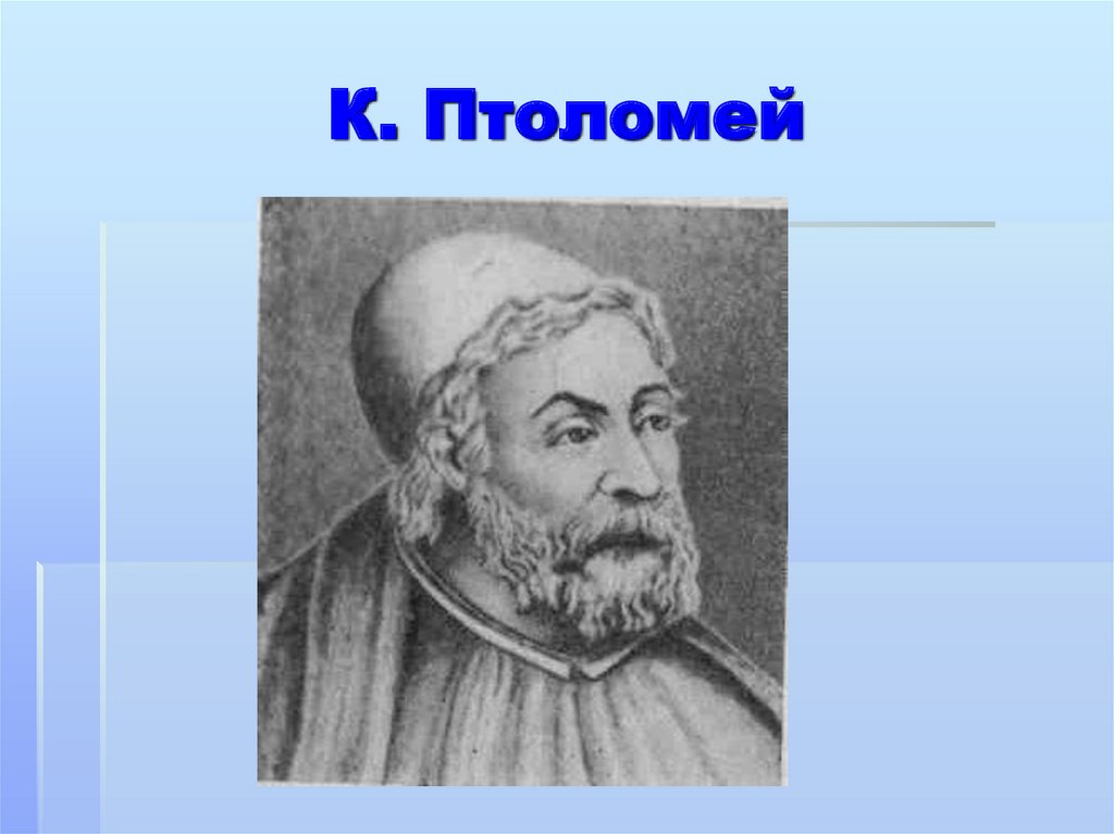 К. Птоломей