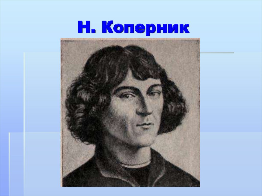 Н. Коперник