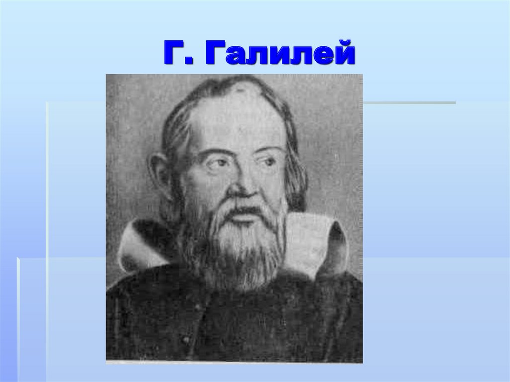 Г. Галилей