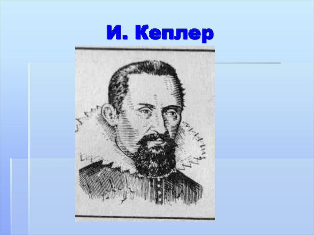 И. Кеплер