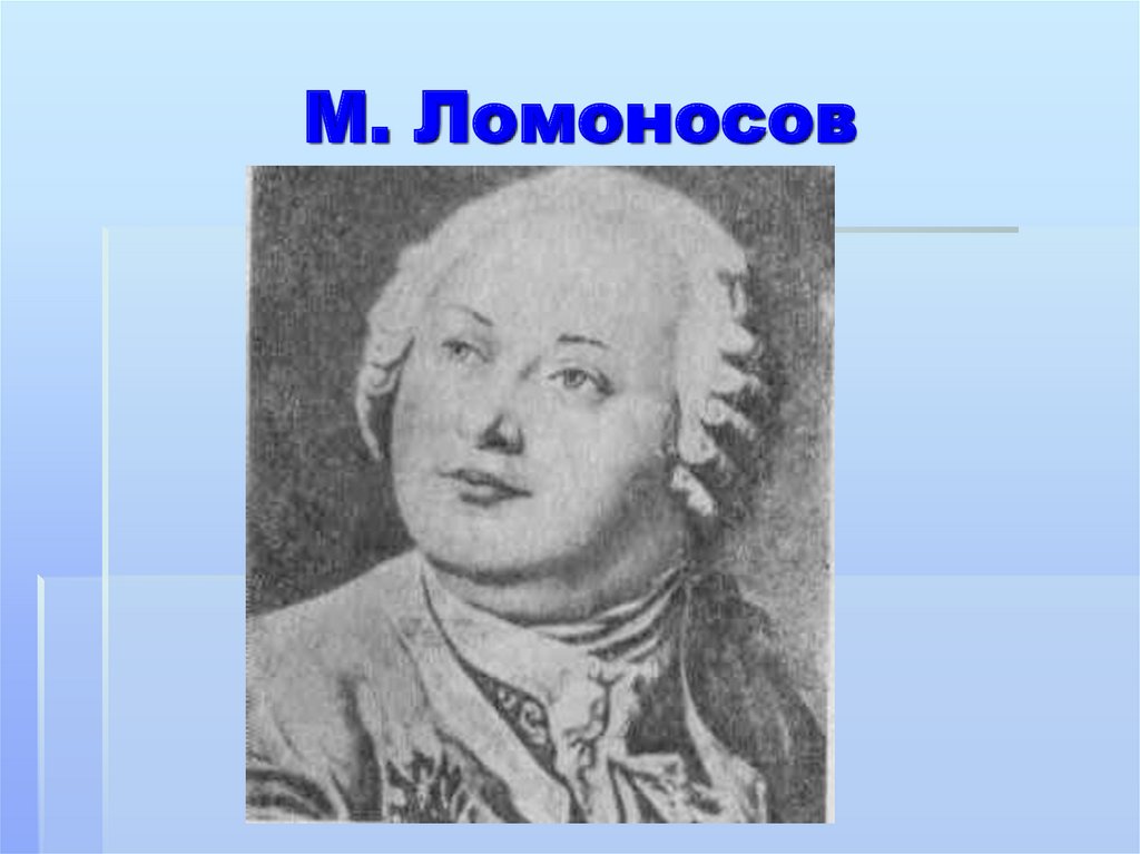 М. Ломоносов