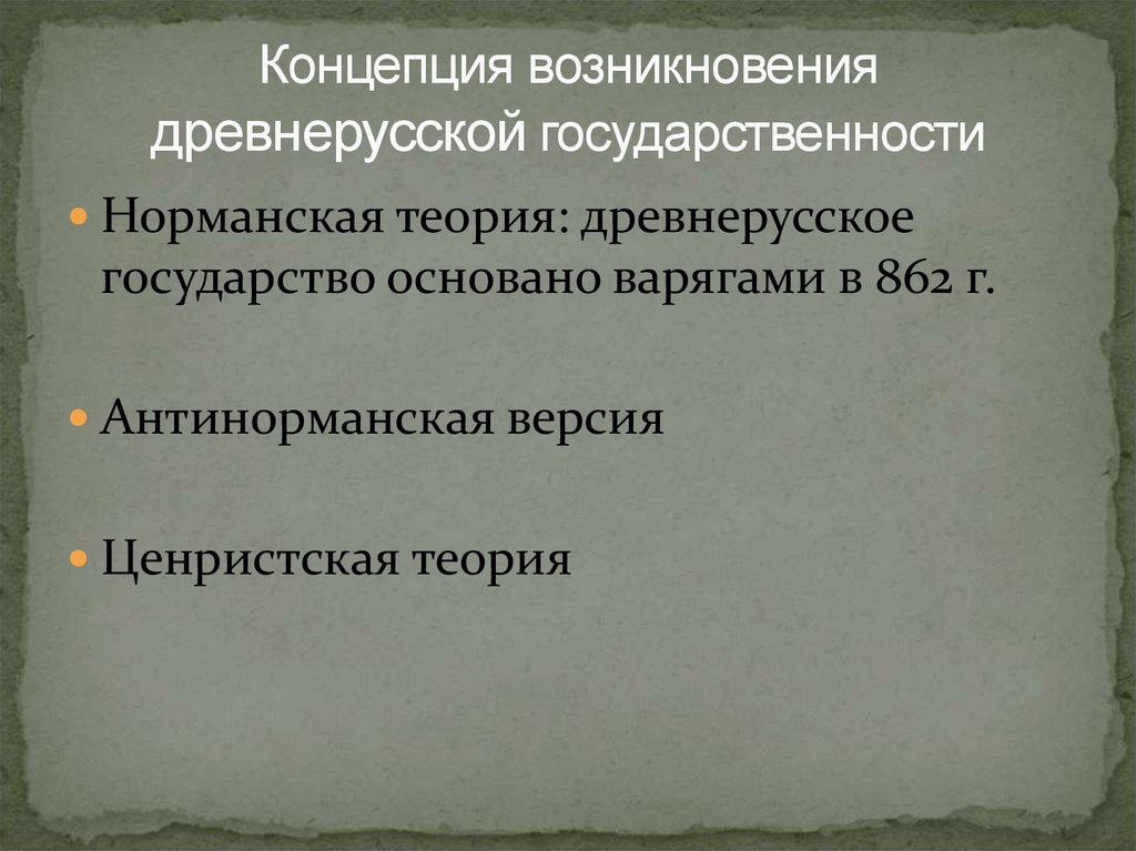 Теории основания государства. Этнокультурные факторы формирования Российской государственности.