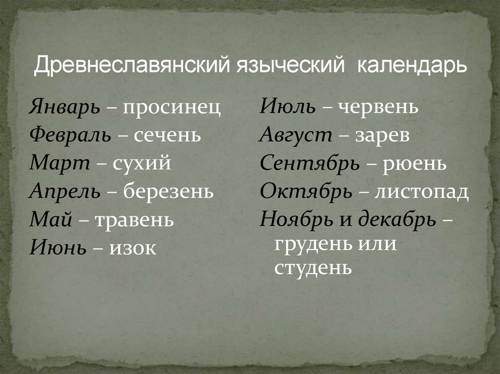 Название месяцев в древней руси. Древнеславянские месяцы. Январь Просинец февраль-Сечень. Славянское название января. Сечень - Просинец.