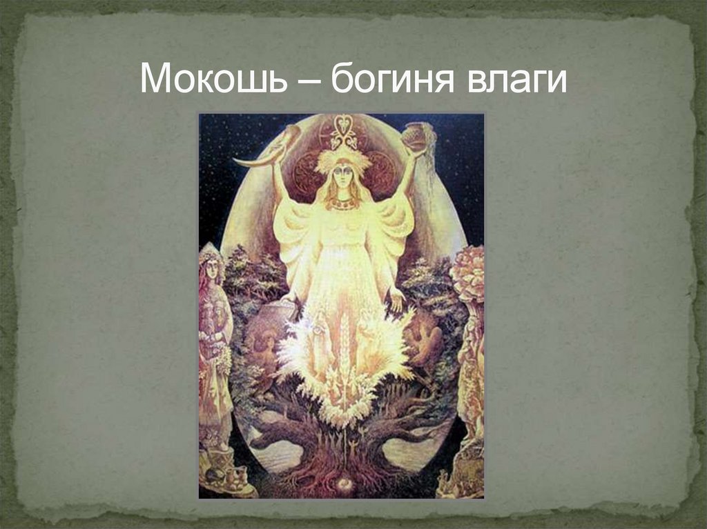 Богиня влаги. Мокошь.