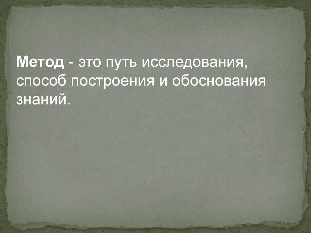 Обоснованное знание. Это путь исследования способ построения и обоснования знаний.