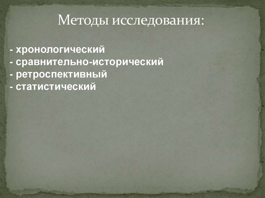 Методы исследования: