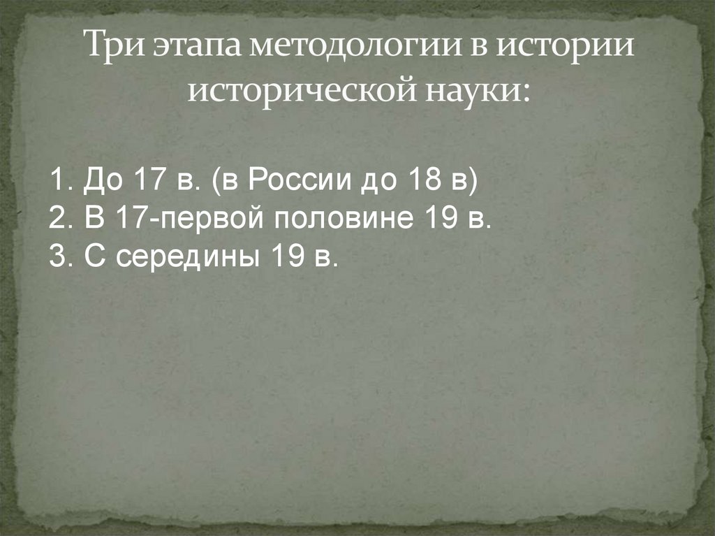 Три этапа методологии в истории исторической науки: