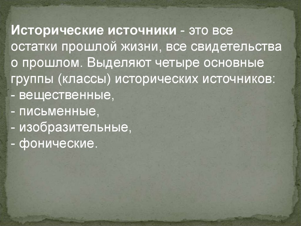 Остаток прошлого. Исторические остатки. Исторические источники все остатки прошлого. Этнографические свидетельства о прошлой жизни. Все свидетельства в жизни.