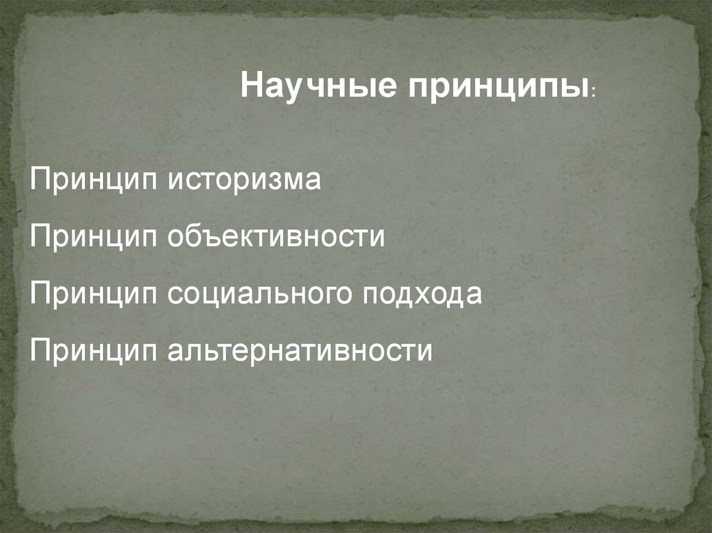 Принцип историзма. Принцип народности и историзма. Объективность историзм социальный подход альтернативность. Принцип народности и историзма картинки. Принцип историзма в истории принцип альтернативности.