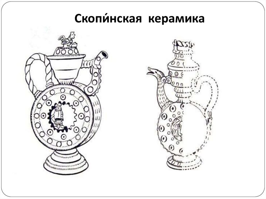 Скопи́нская керамика