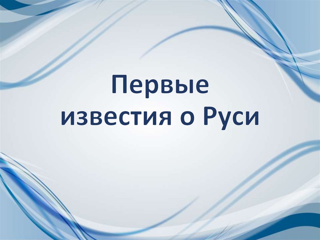 Первые известия о руси