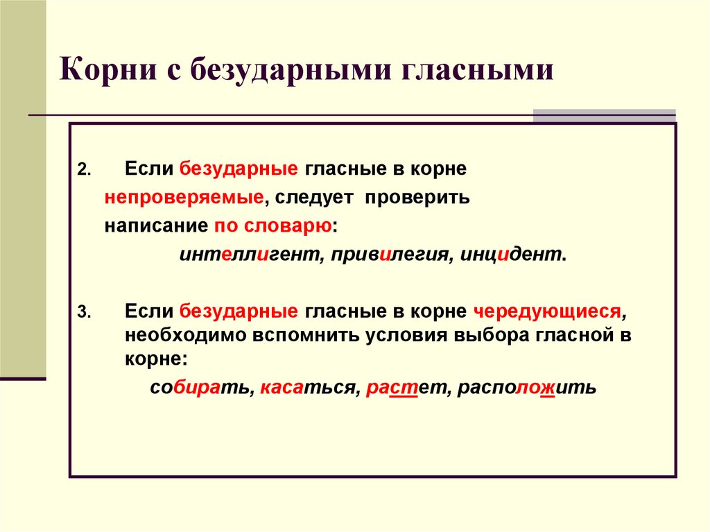 Правописание корней с безударными проверяемыми и непроверяемыми гласными 5 класс презентация