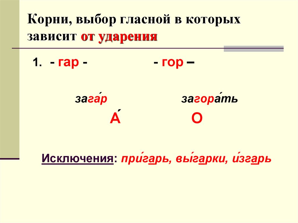 Гласные в корне 5 класс. Написание чередующихся гласных в корнях гар гор. Правописание гласных в корнях гар гор. Чередование корней гор гар правило. Гар гор правило и исключения.