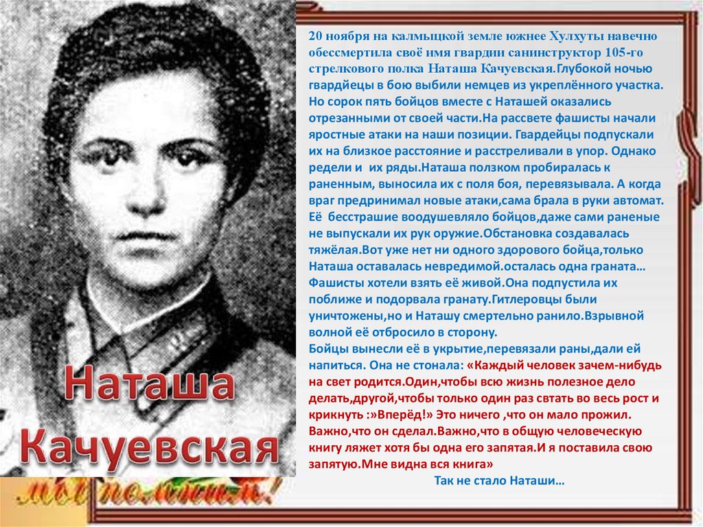 Наташа качуевская. Наташа Качуевская подвиг. Наташа Качуевская Калмыкия. Наташа Качуевская Измайловский парк. Героиня Сталинградской битвы Наташа Качуевская.