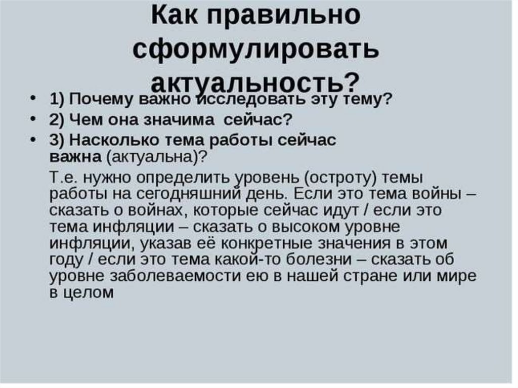 Как правильно сформулировать. Как сформулировать актуальность проекта. Как правильно сформулировать актуальность. Как правильно сформулировать актуальность темы. Сформулировать в актуальности.