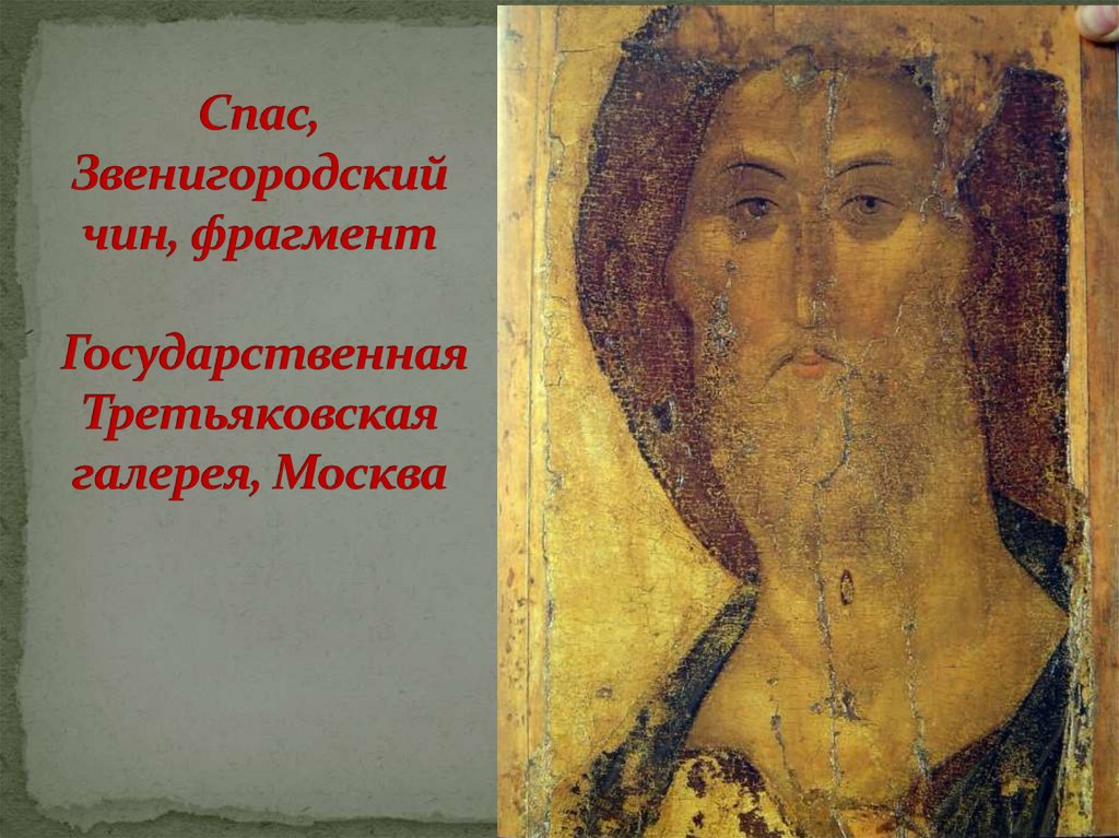 Спас, Звенигородский чин, фрагмент Государственная Третьяковская галерея, Москва